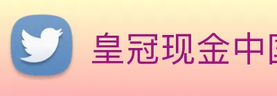 皇冠现金中国官网 Logo